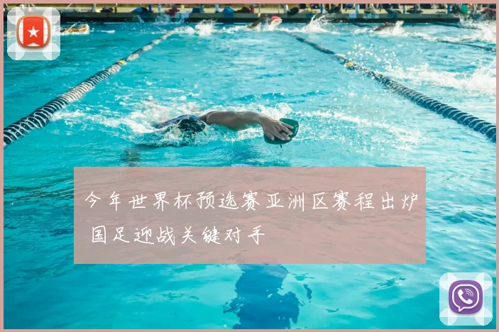 今年世界杯预选赛亚洲区赛程出炉 国足迎战关键对手