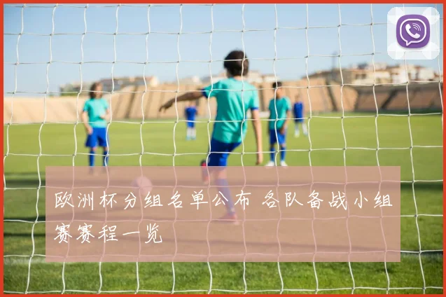 欧洲杯分组名单公布 各队备战小组赛赛程一览