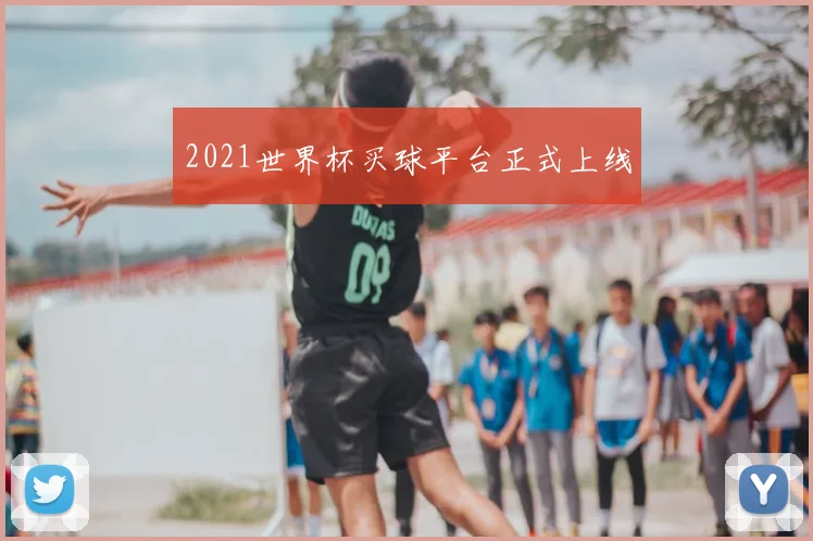 2021世界杯买球平台正式上线