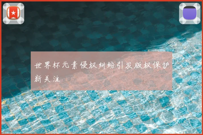 世界杯元素侵权纠纷引发版权保护新关注