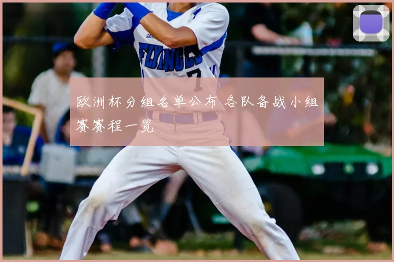 欧洲杯分组名单公布 各队备战小组赛赛程一览