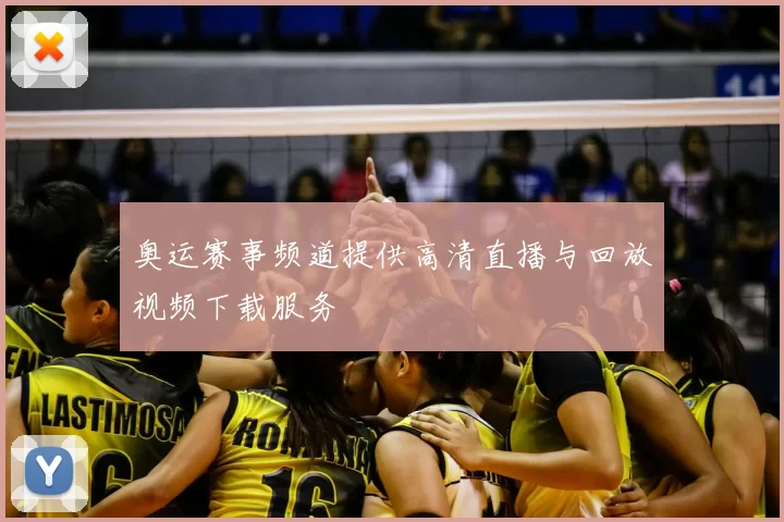 奥运赛事频道提供高清直播与回放视频下载服务