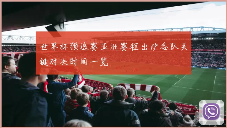 世界杯预选赛亚洲赛程出炉各队关键对决时间一览