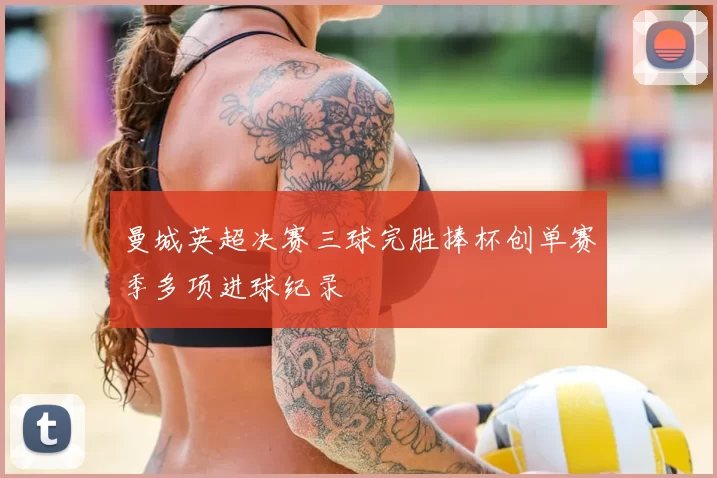 曼城英超决赛三球完胜捧杯创单赛季多项进球纪录