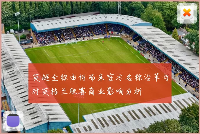 英超全称由何而来官方名称沿革与对英格兰联赛商业影响分析