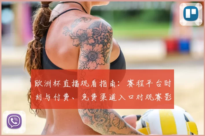 欧洲杯直播观看指南：赛程平台时刻与付费、免费渠道入口对观赛影响