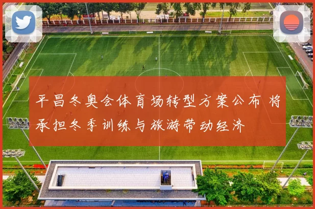 平昌冬奥会体育场转型方案公布 将承担冬季训练与旅游带动经济