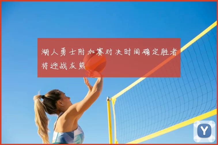 湖人勇士附加赛对决时间确定胜者将迎战灰熊