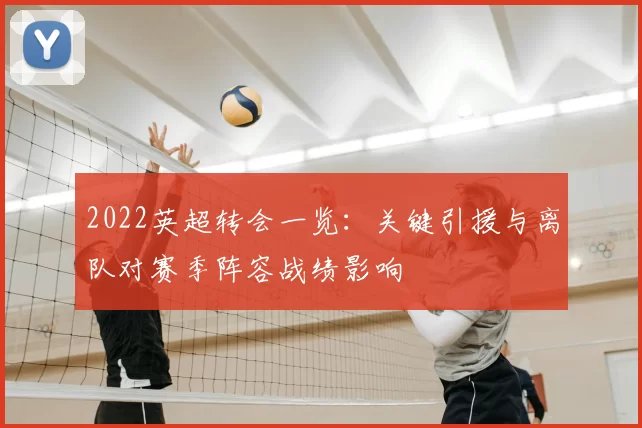 2022英超转会一览：关键引援与离队对赛季阵容战绩影响