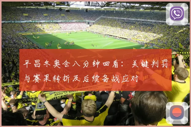 平昌冬奥会八分钟回看：关键判罚与赛果转折及后续备战应对