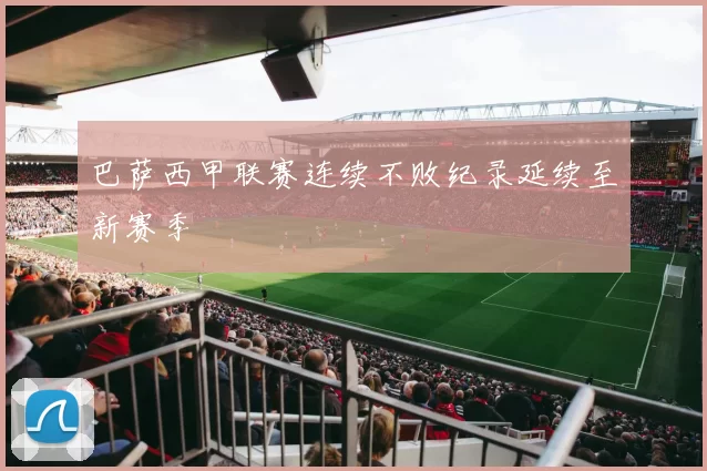 巴萨西甲联赛连续不败纪录延续至新赛季