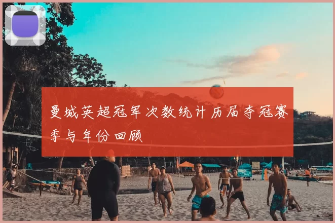 曼城英超冠军次数统计历届夺冠赛季与年份回顾