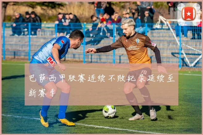 巴萨西甲联赛连续不败纪录延续至新赛季