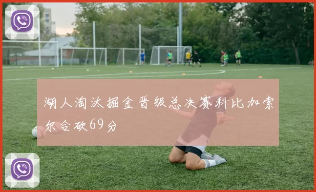 湖人淘汰掘金晋级总决赛科比加索尔合砍69分