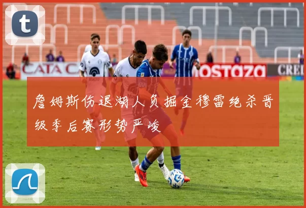 詹姆斯伤退湖人负掘金穆雷绝杀晋级季后赛形势严峻