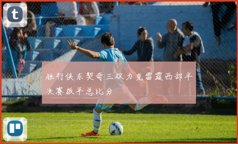 独行侠东契奇三双力克雷霆西部半决赛扳平总比分