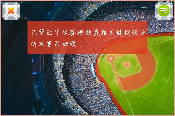 巴萨西甲联赛视频直播关键战役分析及赛果回顾