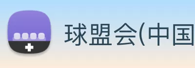 球盟会(中国)官方网站 Logo
